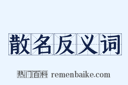散名反义词是什么意思的图片